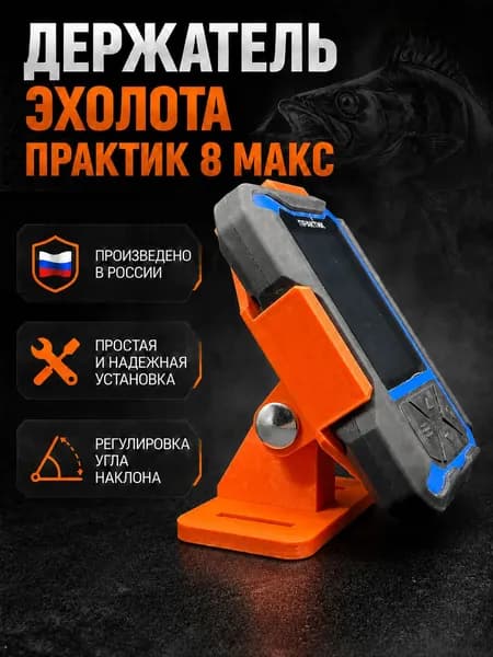 Держатель эхолота практик 8 макс