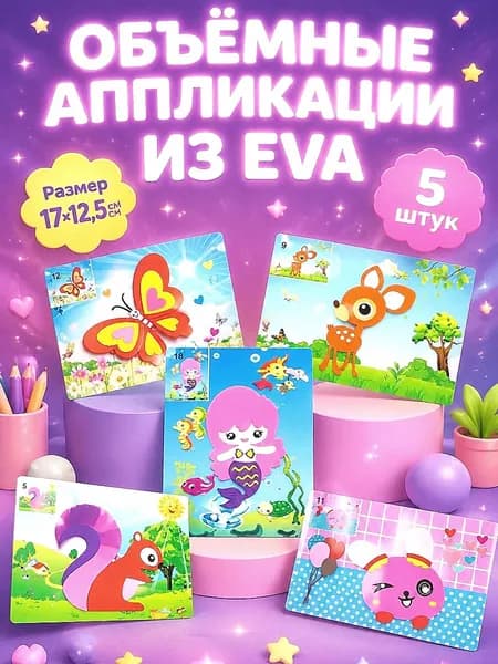 Объемные аппликации из EVA и раскраска 2в1, 5 штук, набор для детского творчества