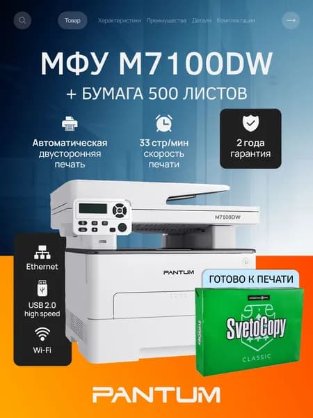 МФУ лазерное Pantum M7100DW, двусторонняя печать, USB, LAN, Wi-Fi, комплект с пачкой бумаги 500 листов (упаковка может отличаться)