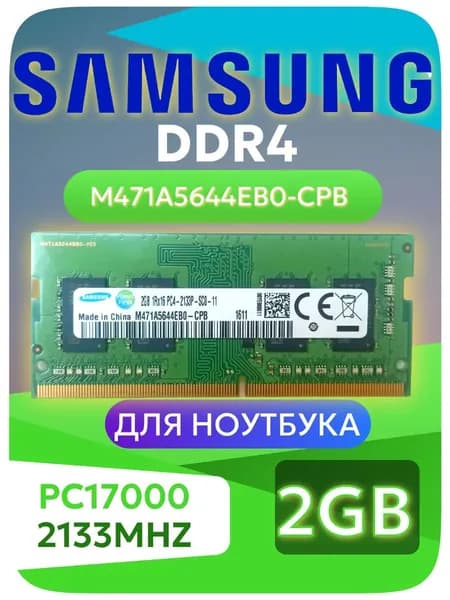 Оперативная память DDR4, 2133 МГц, 1 x 2 ГБ