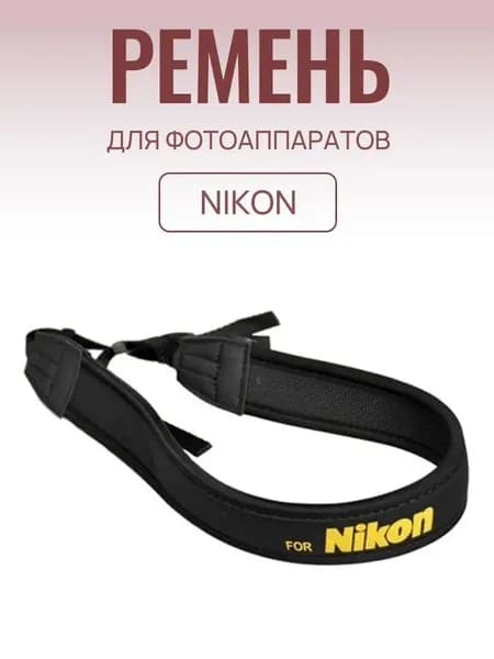 Ремень для фотоаппаратов Nikon / Нашейный ремешок для фотокамеры