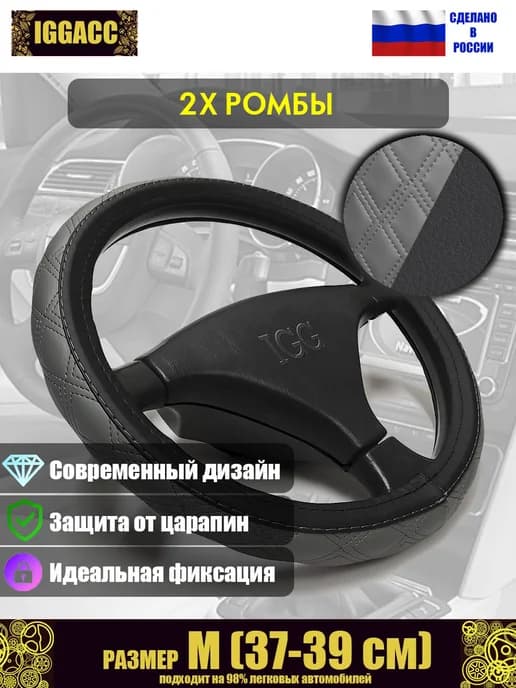 Оплетка руля 2Rhombus+. Размер М