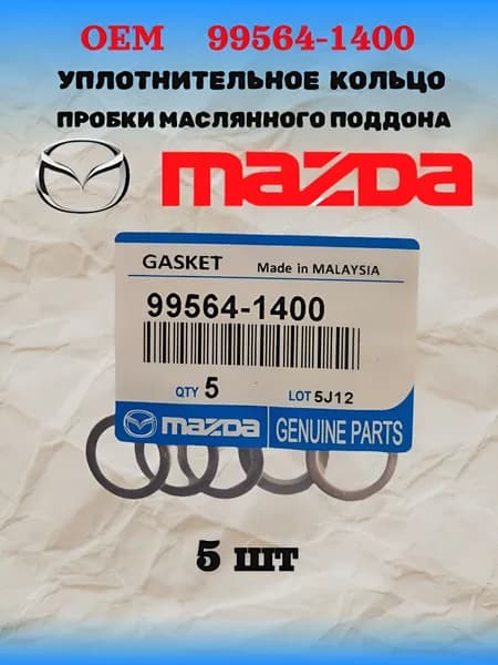 Уплотнительное кольцо 99564-1400 Mazda 5шт
