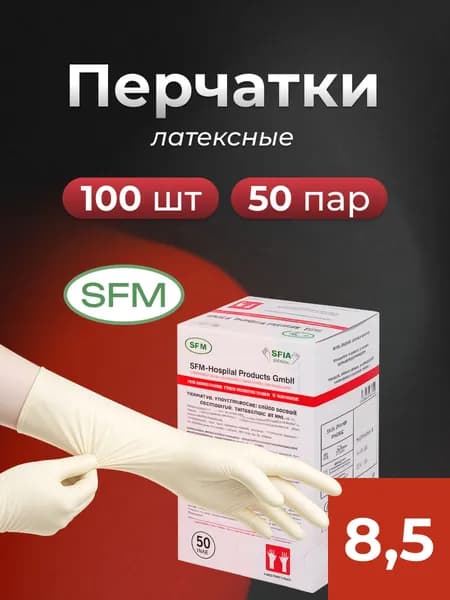 Перчатки латексные неопудренные хирургические стерильные SFM, Германия - упаковка 50 пар, размер 8,5