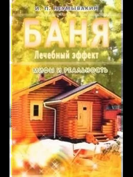 Баня. Лечебный эффект. мифы и реальность