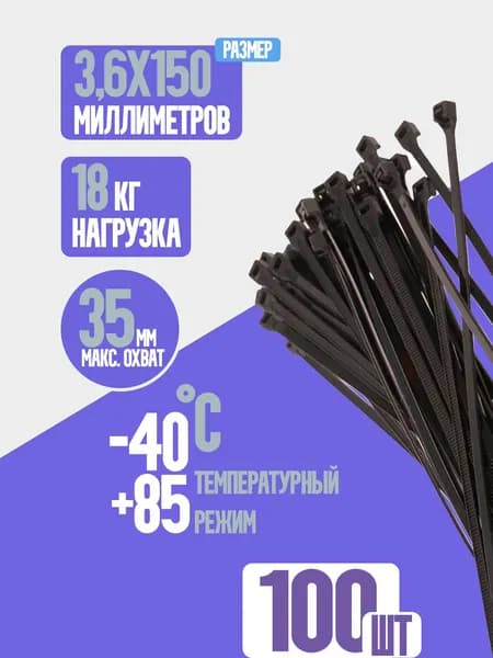 Стяжки пластиковые (хомуты) нейлоновые чёрные 3,6*150, 100 штук