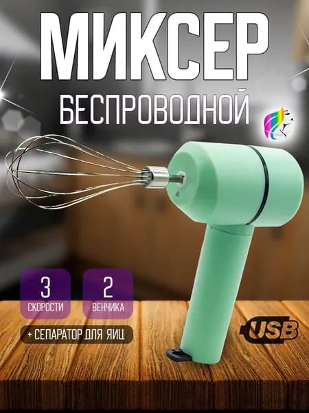 Ручной миксер ручной беспроводной, 20 Вт