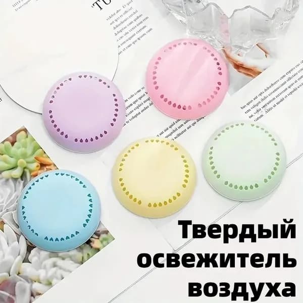 Липкий Твердый Освежитель Воздуха, Освежитель Воздуха Для Ванной Комнаты, Ароматизатор Для Автомобиля И Дома