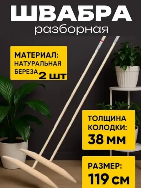 Швабра деревянная 2шт