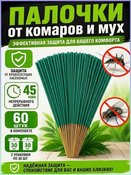 Средство от комаров, палочки ароматические от насекомых .Антимоскитная защита от насекомых 60 шт