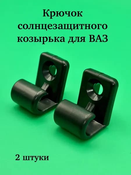 Держатель (крючок) козырька солнцезащитного ЧЕРНЫЙ для ВАЗ 2108, 2110 комплект 2шт