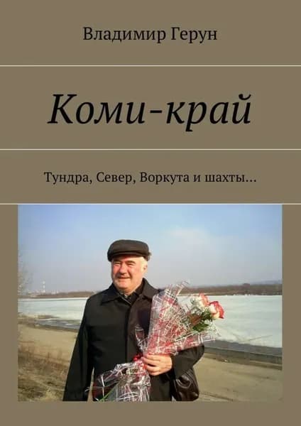 Коми-край. Тундра, Север, Воркута и шахты... | Герун Владимир | Электронная книга