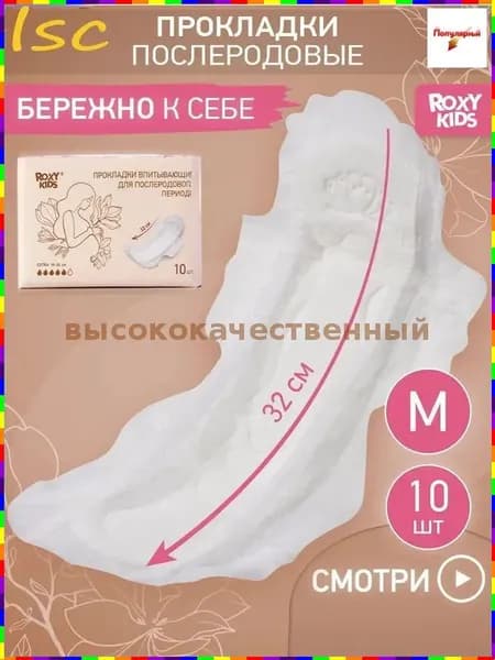 Прокладки послеродовые 10 шт