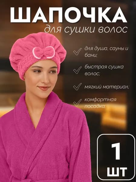 Шапочка для быстрой сушки волос, цвет темно-розовый, 1 шт