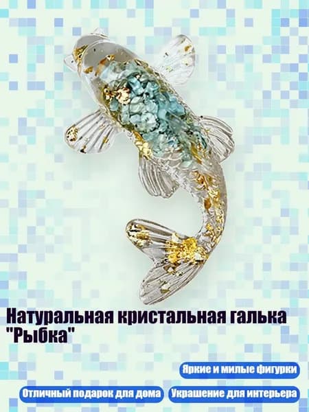 Натуральная кристальная галька "Рыбка", - 1