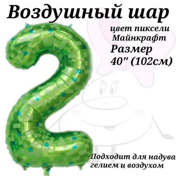 Воздушный шар Цифра 2 Пиксели Майнкрафт 102см