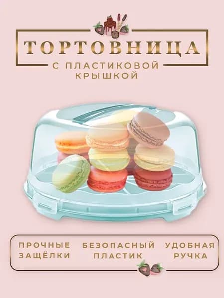 Тортовница с крышкой пластиковая