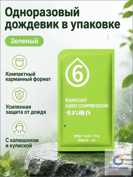 Дождевик MorandiCardRaincoat