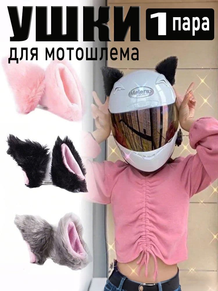 Аксессуары Для Украшения Ушей Плюшевого Кота На Мотоцикле, 1 Пара