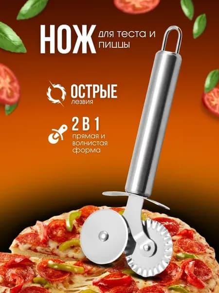 Ролик Нож для пиццы и теста для выпечки пиццерезка