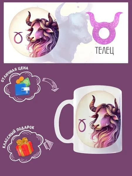 Кружка со знаком зодиака Телец