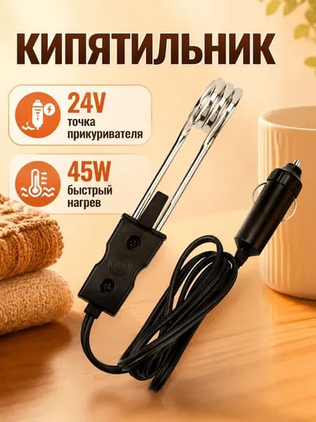 кипятильник/Автомобильный чайник
