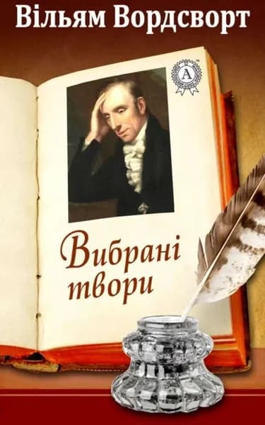 Вибран твори | Вордсворт Вільям | Электронная книга