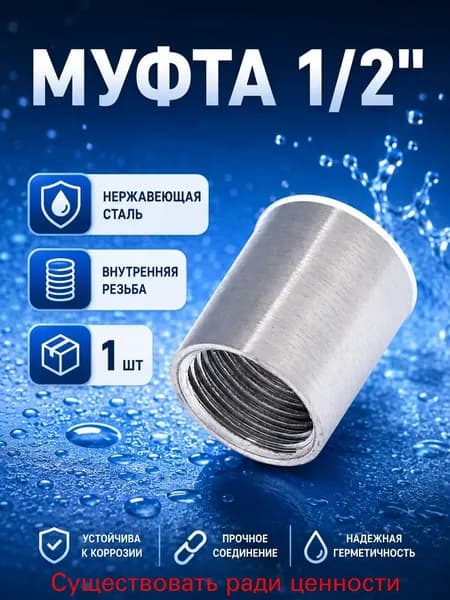 Муфта 1/2" соединительная для трубы внутренняя резьба