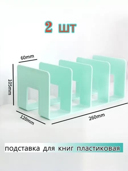 Подставка для книг,2 шт. Подходит для книг формата А5