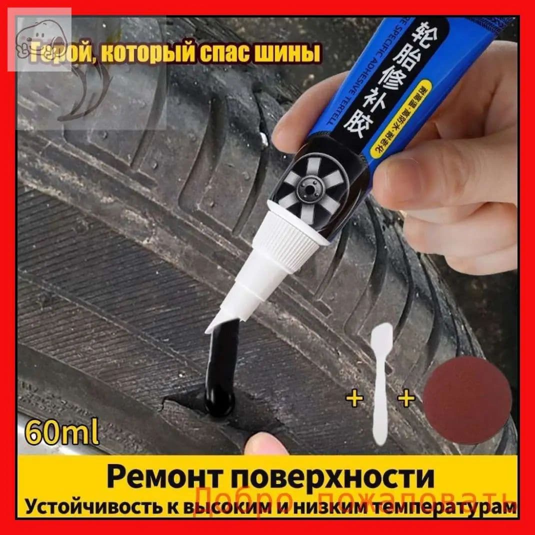 Клей шиноремонтный Готовый раствор, 60 мл, 1 шт.