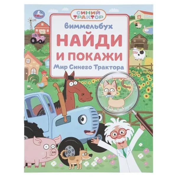 Мир Синего трактора. Виммельбух. Найди и покажи Сост. Саганова В.