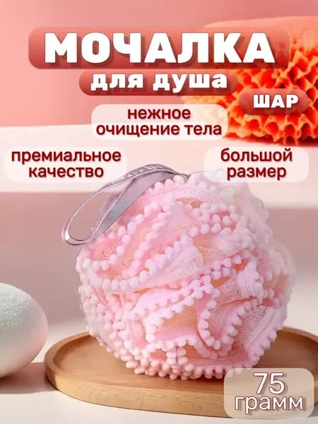 Кружевная мочалка для душа и тела. Женская / Мужская. В форме Шара.
