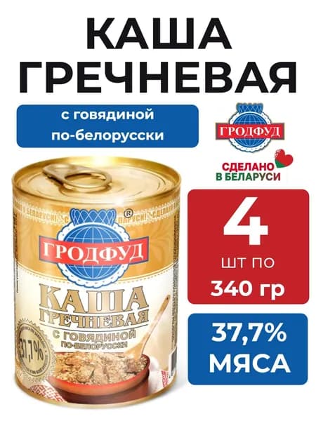 Говядина с кашей гречневой, белорусская,4 шт по 340 гр
