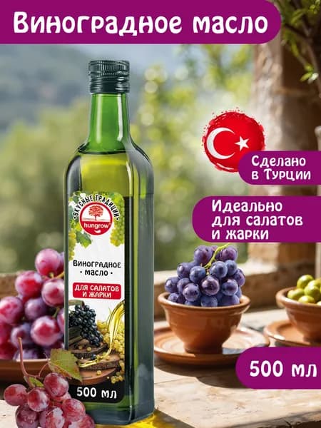Масло виноградное HUNGROW рафинированное ст.бут 500 мл.