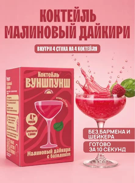 Коктейль Малиновый Дайкири. Растворимая основа на 4 бокала