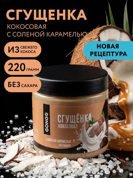 Топпинг Кокосовая сгущенка без сахара с соленой карамелью 220гр.