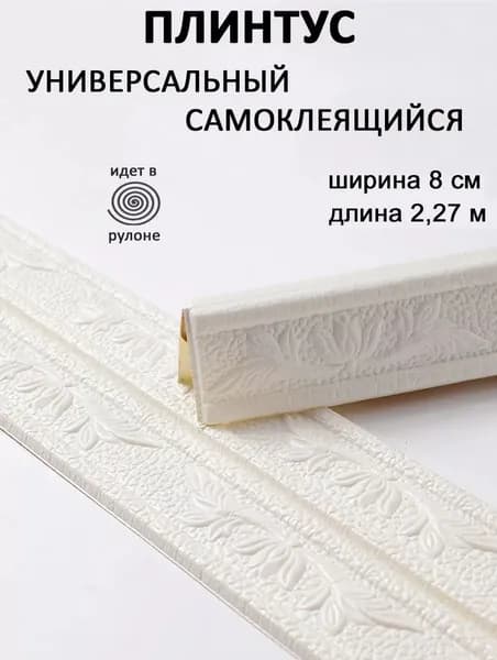 Плинтус уголок ПВХ декоративный самоклеющийся гибкий 2,3 м 2шт