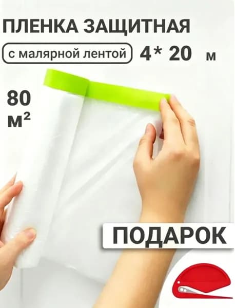 Пленка укрывная для ремонта с клейкой лентой 4х20 м