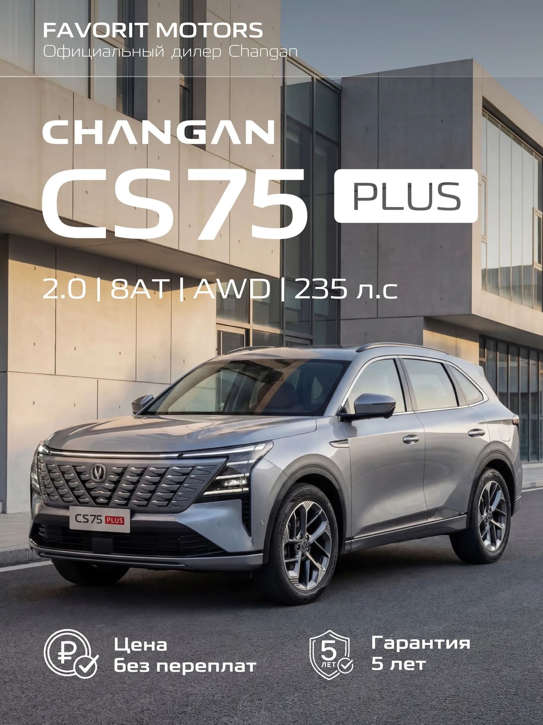 Changan CS75 Plus Автомобиль 2.0 л AT, Внедорожник 5 дв. Tech светло-серый