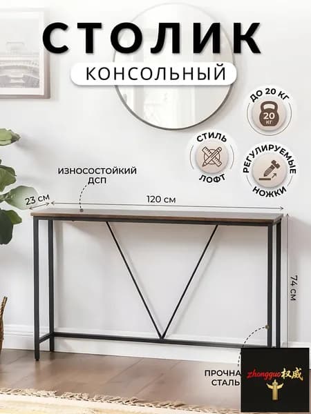 Консоль, 120х23х74 см
