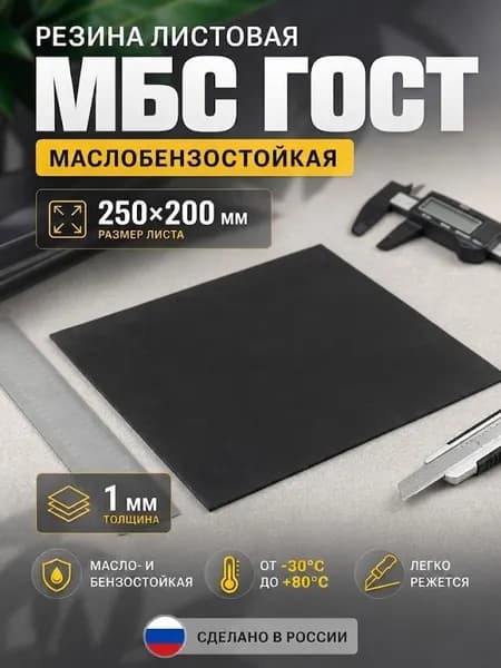 Резина листовая / техпластина МБС (маслобензостойкая) 200 мм х 200 мм, толщина 1 мм ГОСТ