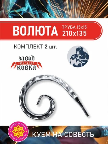 Кованый элемент вензель, завиток Ажур "Волюта" 210*135 (2шт.)