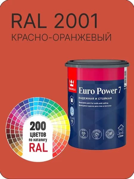 Краска для стен и потолка Tikkurila Euro Power 7 красно-оранжевый Ral 2001 0.9 л.