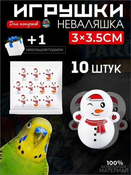 Игрушки для попугаев, интерактивные игрушки для грызения - неваляшки, 10 штук.