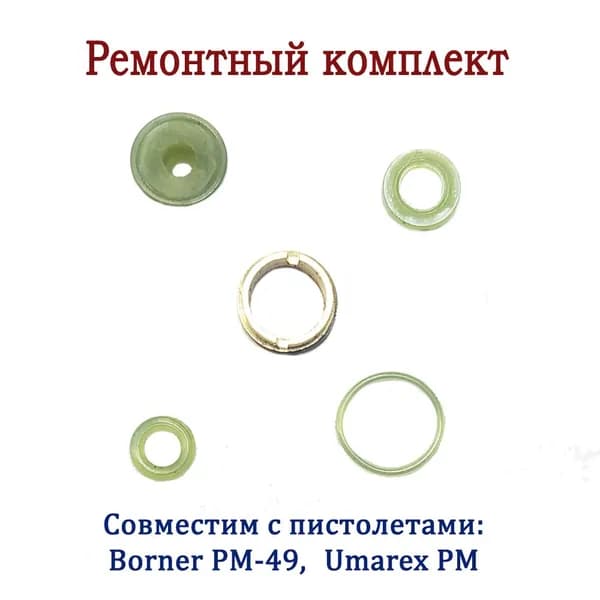 Ремкомплект для пистолетов Borner PM-49, Umarex PM