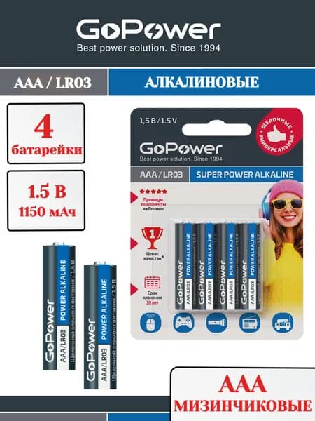 Батарейки мизинчиковые GoPower LR03 AAA BL4 Щелочные 1.5V - 4шт.