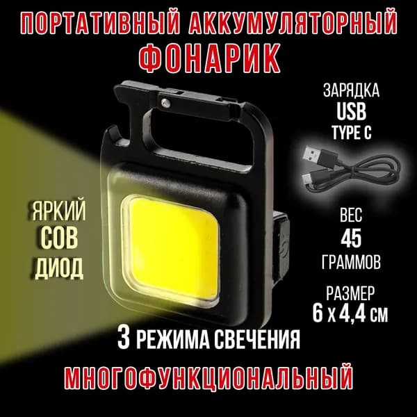 Фонарь портативный аккумуляторный, фонарик брелок с креплением и магнитом