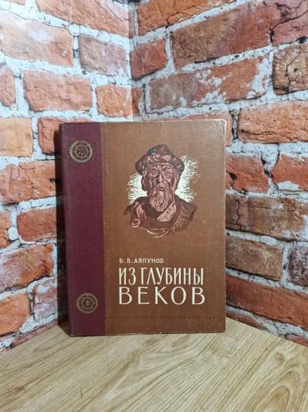 Из глубины веков | Ляпунов Всеволод