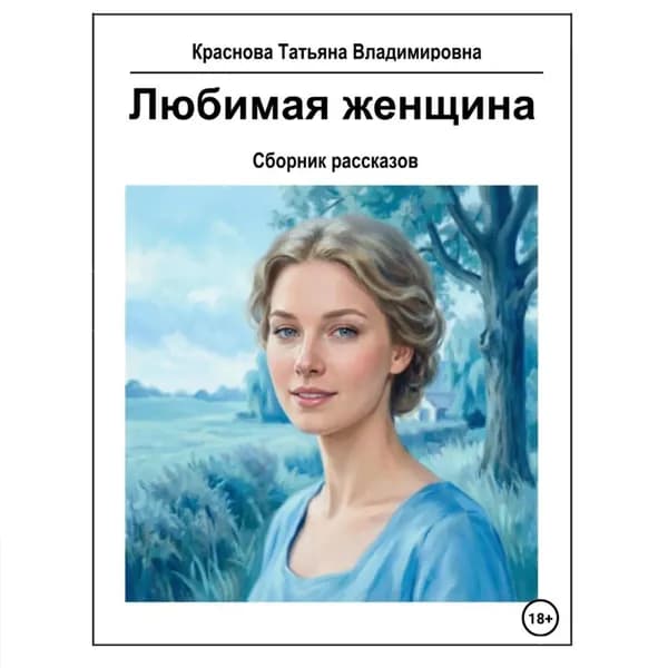 Любимая женщина | Краснова Татьяна Владимировна | Электронная аудиокнига