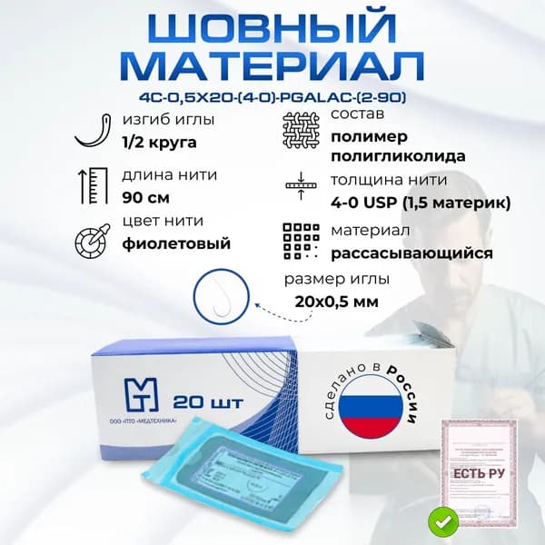 Шовный материал/Иглы атравматические с нитями хирургическими рассасывающимися стерильные ПОЛИГЛИКОЛИД-ЛАК MР1,5 (USP 4-0) 90см плетеный фиолетовый рассасывающийся с покрытием, 20 шт/уп